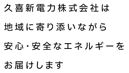 久喜新電力株式会社は地域に寄り添いながら安心・安全なエネルギーをお届けします
