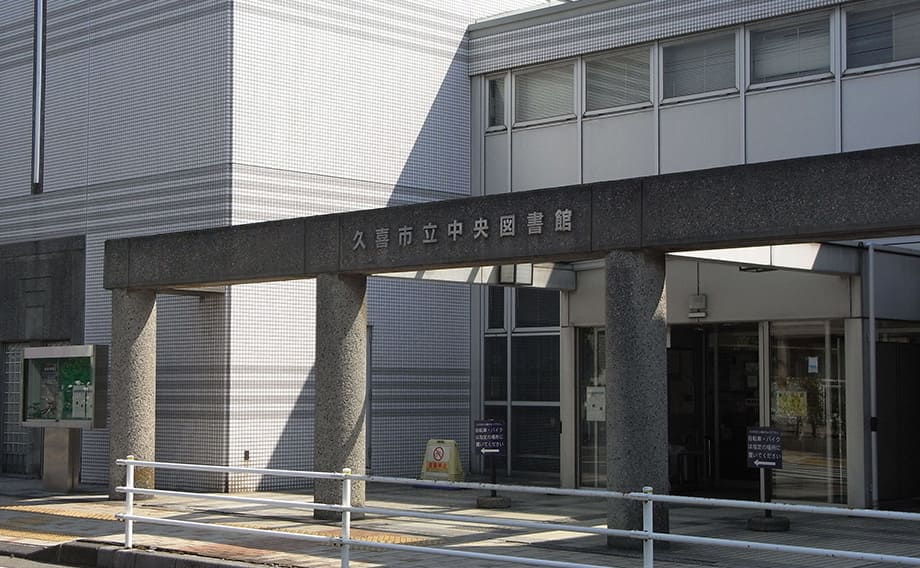 久喜市立中央図書館