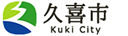 久喜市